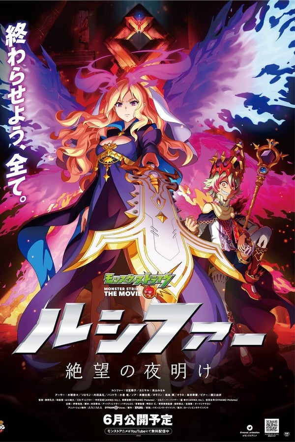 Monster Strike the Movie: Lucifer – Zetsubou no Yoake