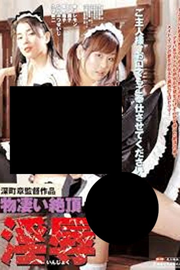 物凄い绝顶 淫辱