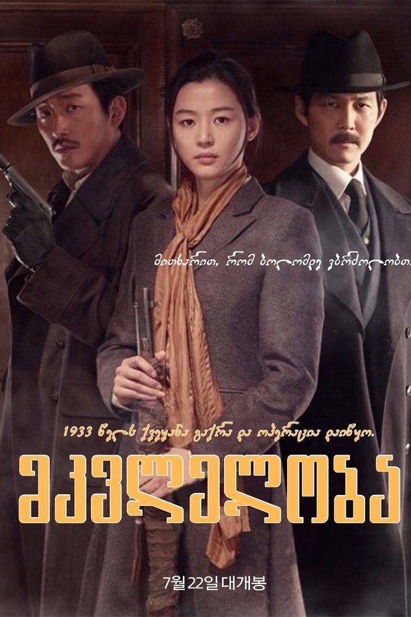მკვლელობა / Assassination (ქართულად) (2015)