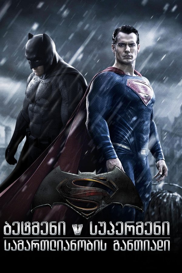 ბეტმენი სუპერმენის წინაამღდეგ / BATMAN VS SUPERMAN: DAWN OF JUSTICE (ქართულად) (2016)