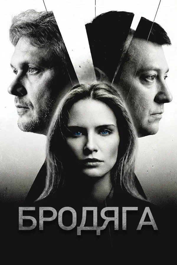 Бродяга