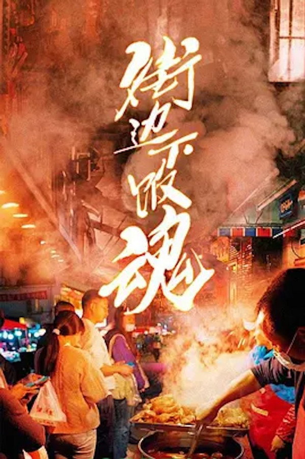 街边下饭魂第1季海报