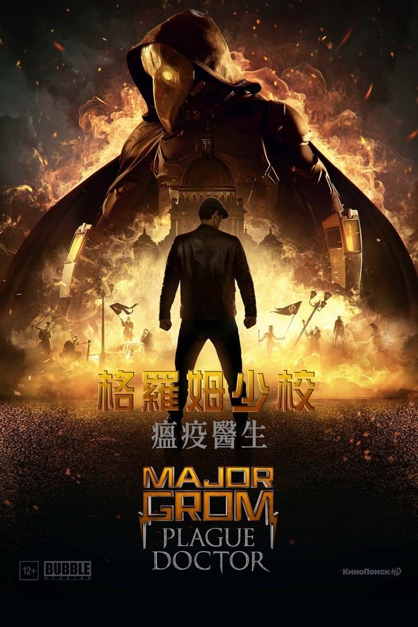 格罗姆少校:瘟疫医生