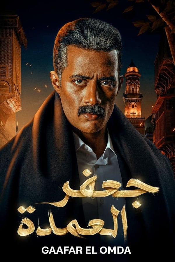 AR - مسلسل جعفر العمدة