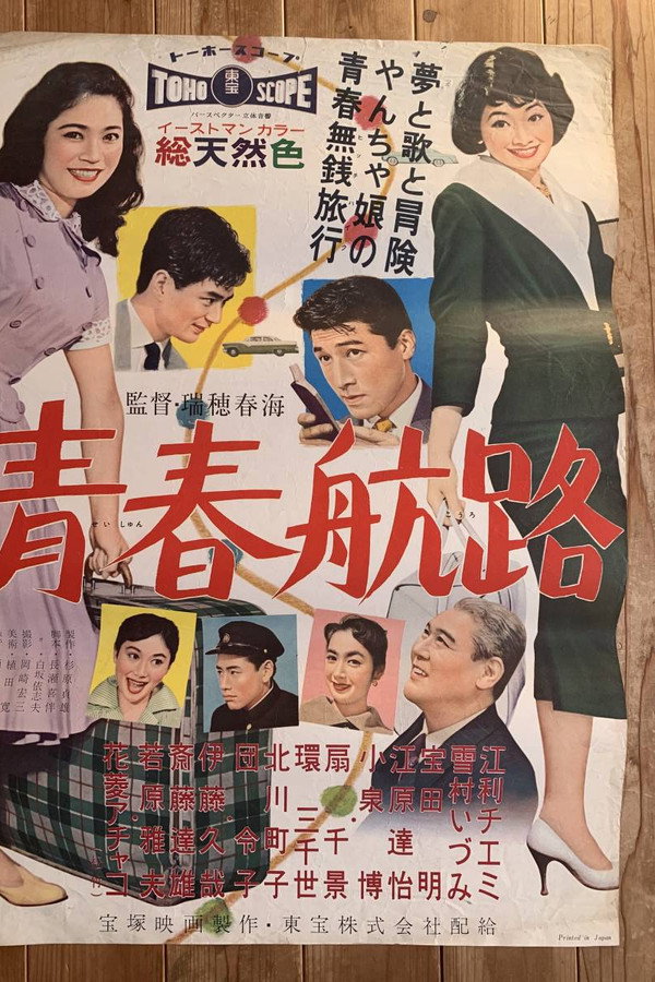 青春航路