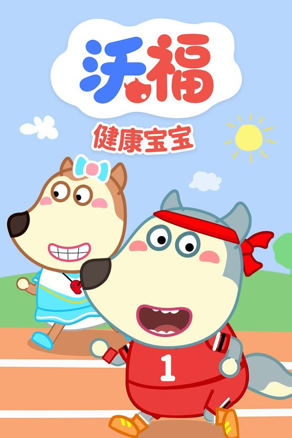 沃福之健康宝宝