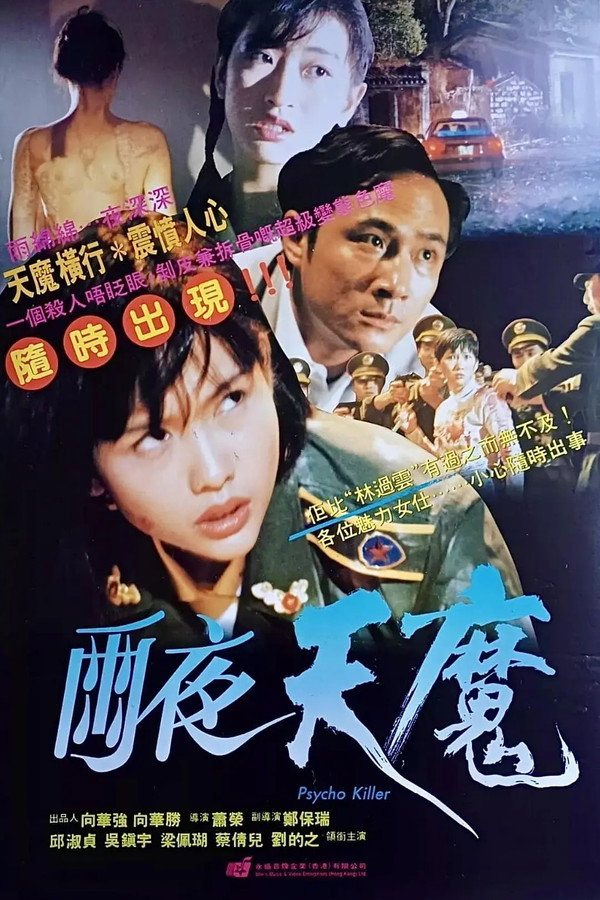 雨夜天魔