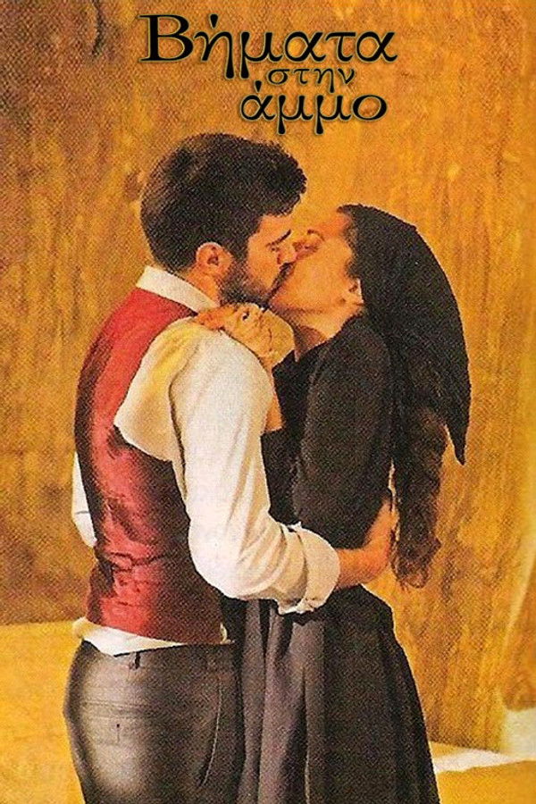 Βήματα στην Άμμο