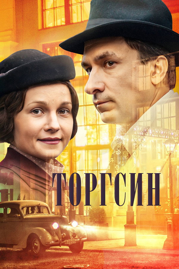 Torgsin Aka Торгсин