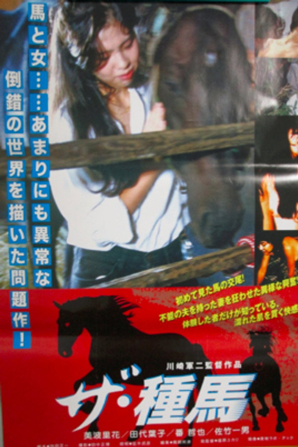ザ・种马