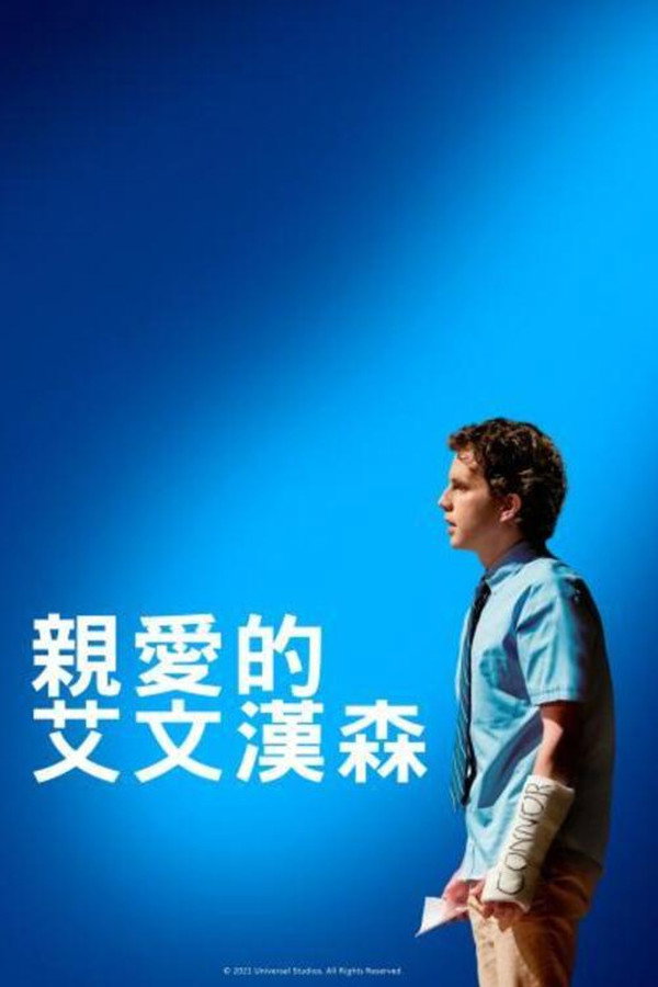 致埃文·汉森