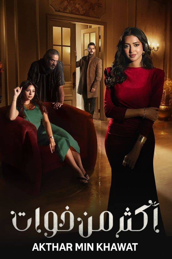AR - مسلسل أكثر من خوات