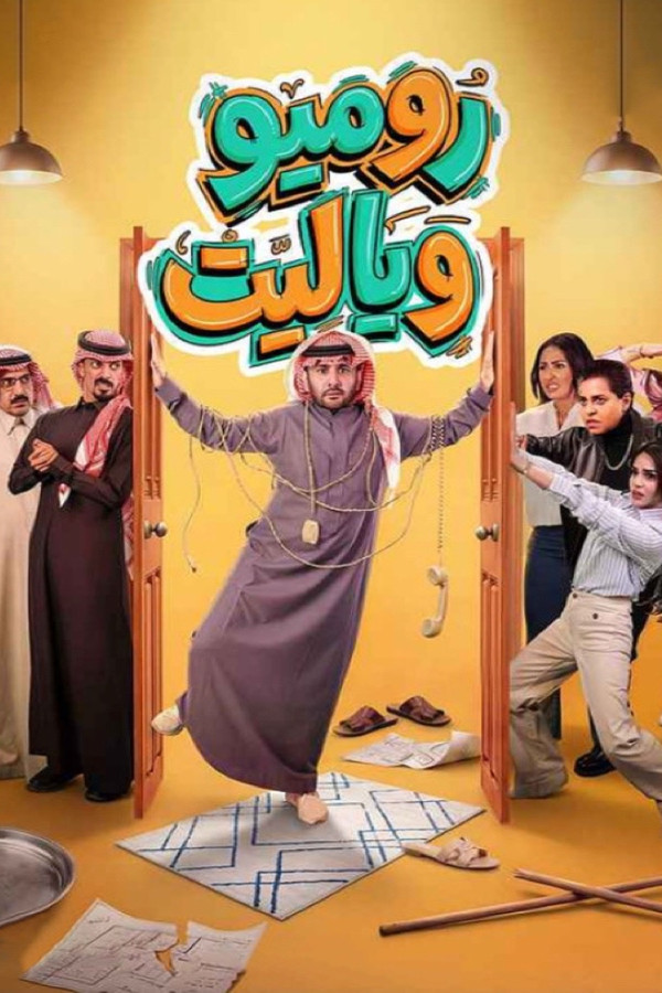 روميو وياليت