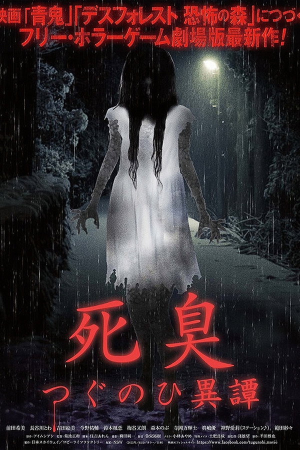 死臭 つぐのひ异谭