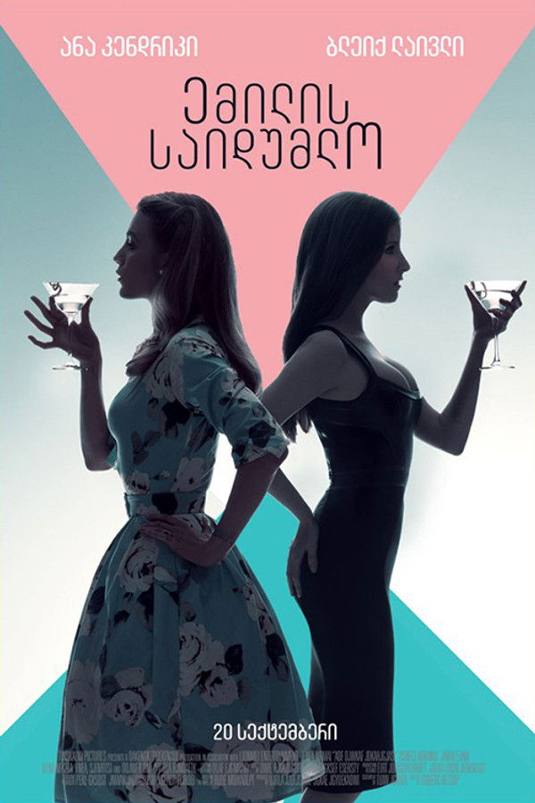 მარტივი თხოვნა / A Simple Favor (ქართულად) (2018)