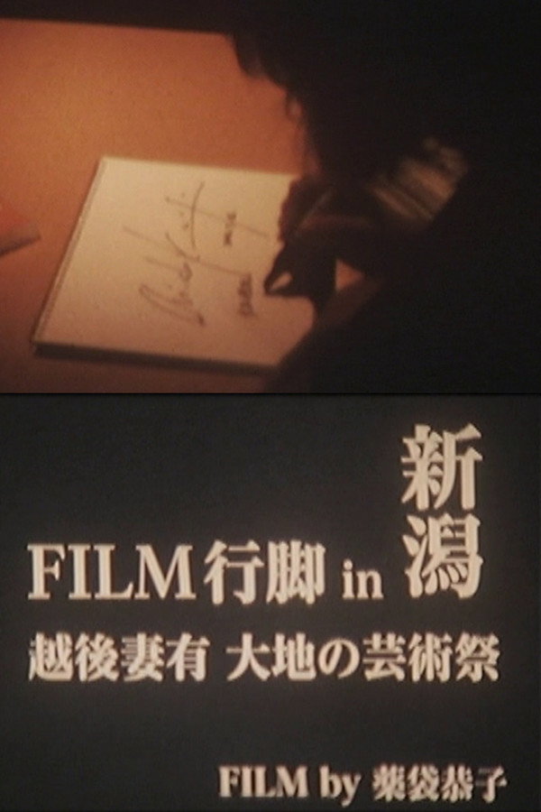 FILM行脚 in 新潟  越后妻有 大地の芸术祭