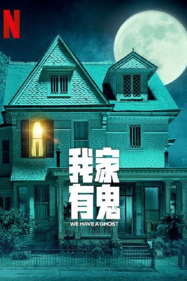 我家有鬼