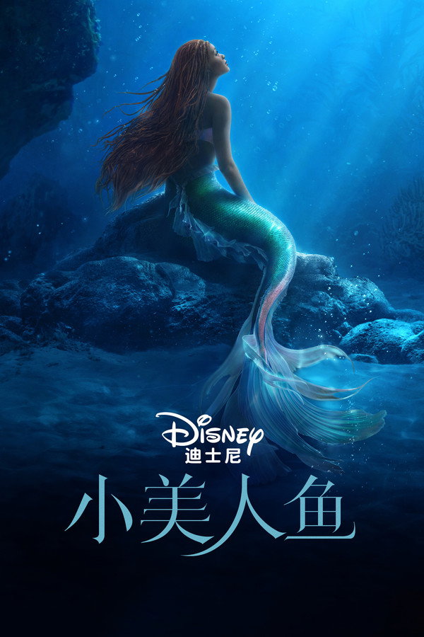 小美人鱼