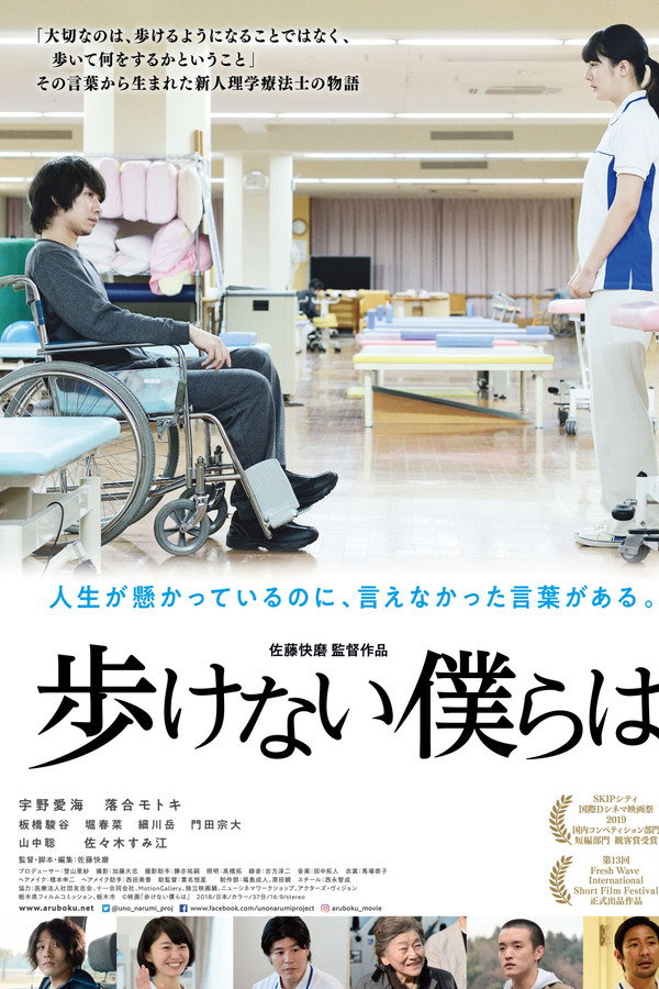 歩けない仆らは