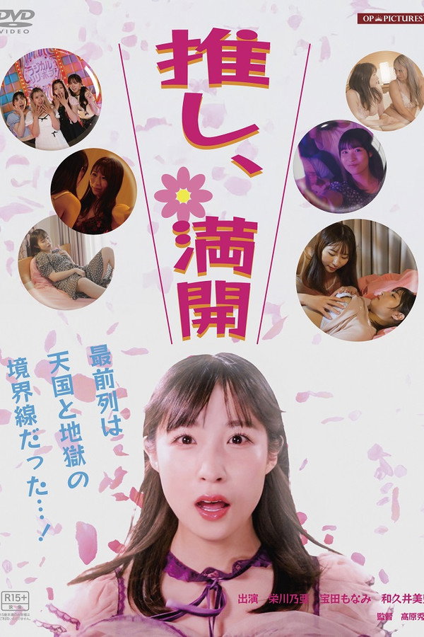 推し、満开