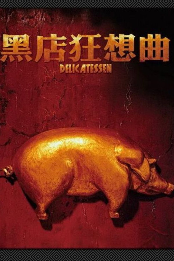 黑店狂想曲