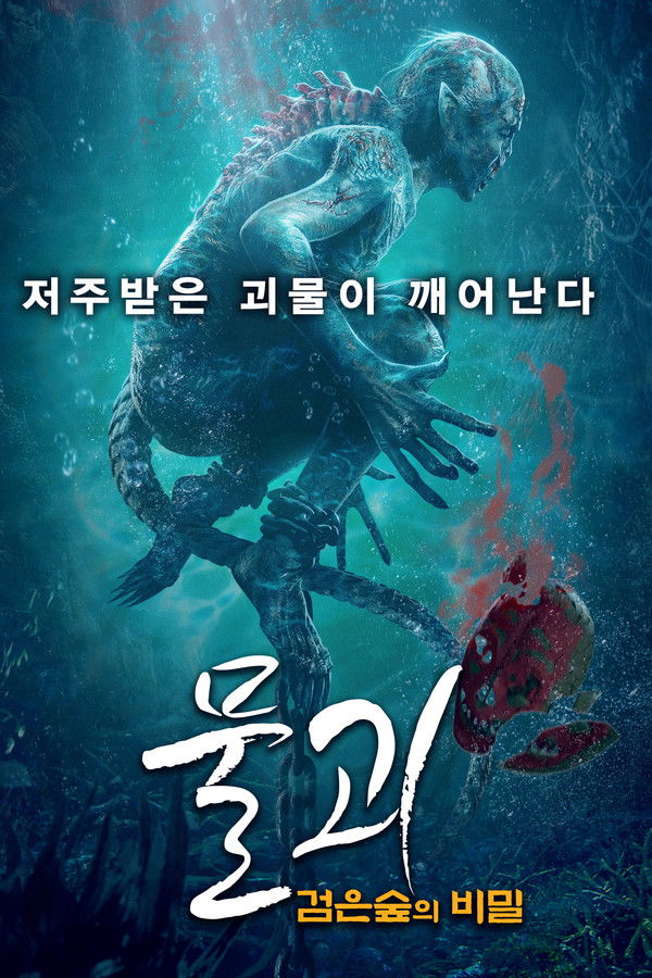 물괴: 검은숲의 비밀