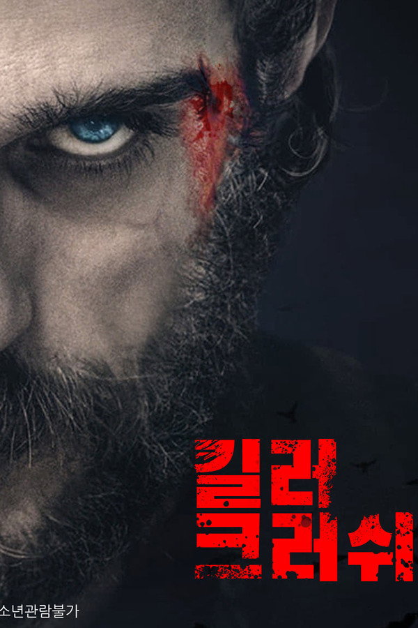 킬러 크러쉬