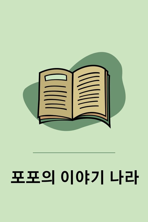 포포의 이야기 나라