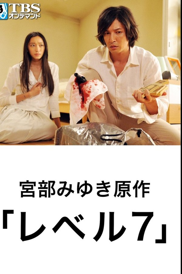 レベル7