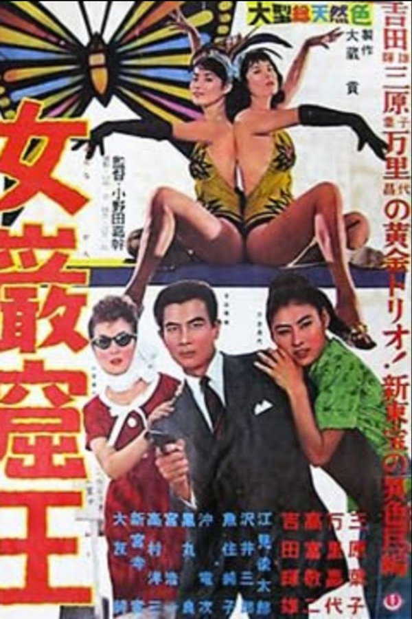 女巌窟王