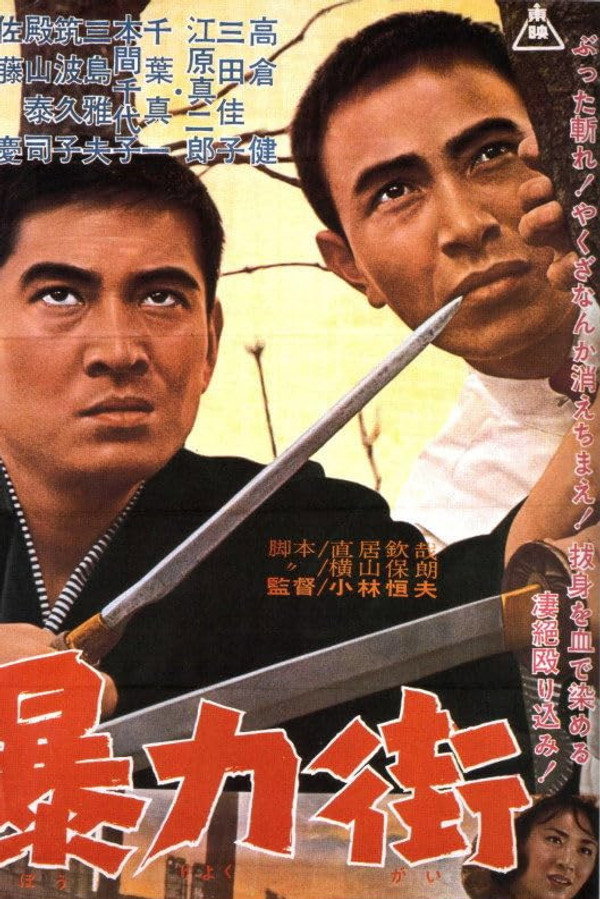 暴力街