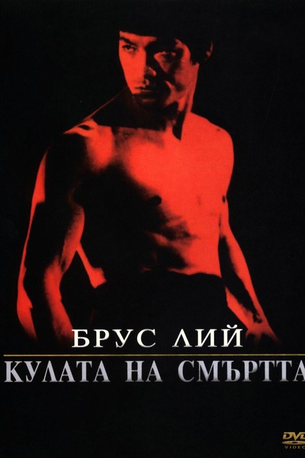 Кулата на смъртта