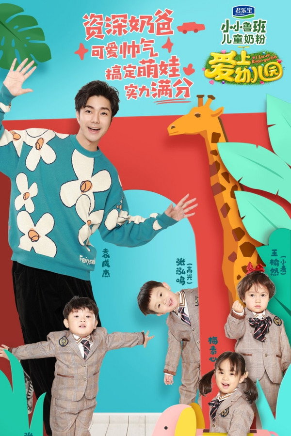 爱上幼儿园第6季海报
