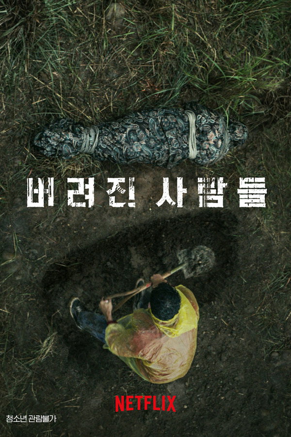 버려진 사람들