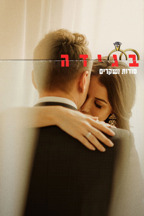 IL - Betrayal: Secrets & Lies בגידה: סודות ושקרים (2026) (US)