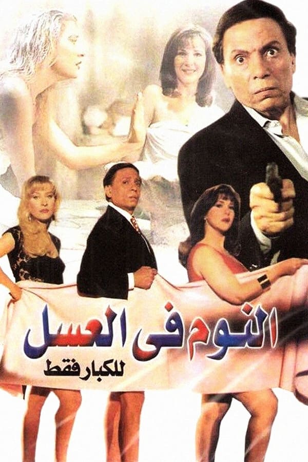 TVplus AR - النوم في العسل  (1996)