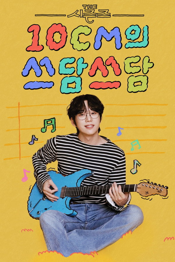 더시즌즈第8季