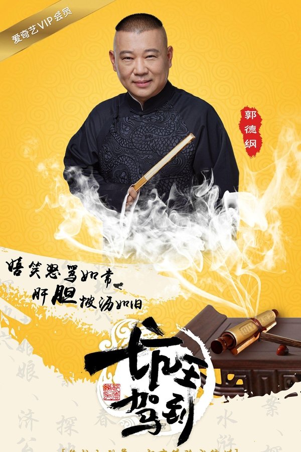 坑王驾到 poster
