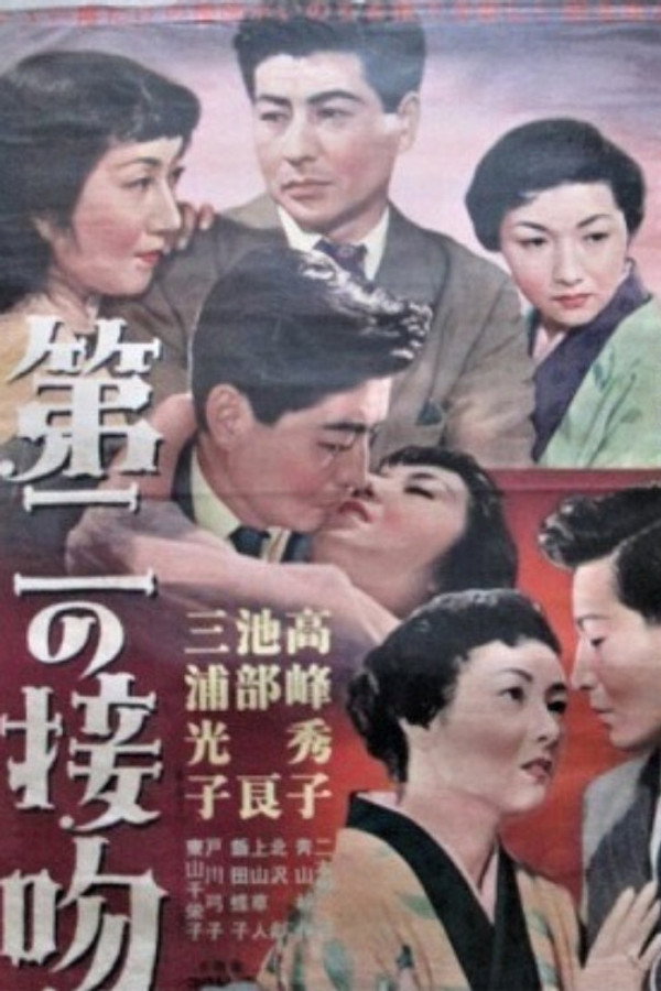 第二の接吻