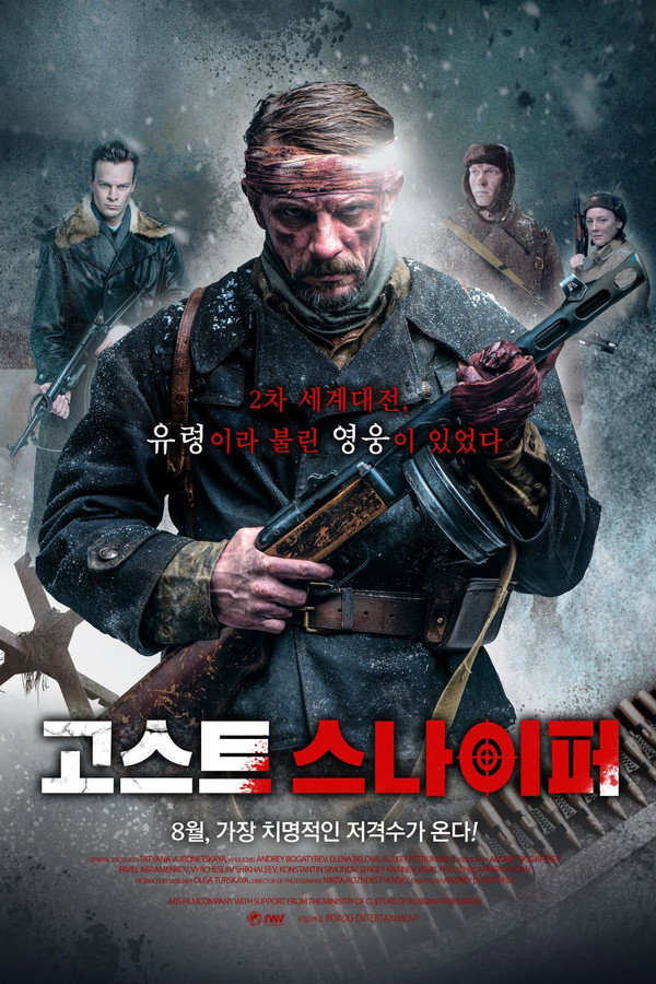 고스트 스나이퍼