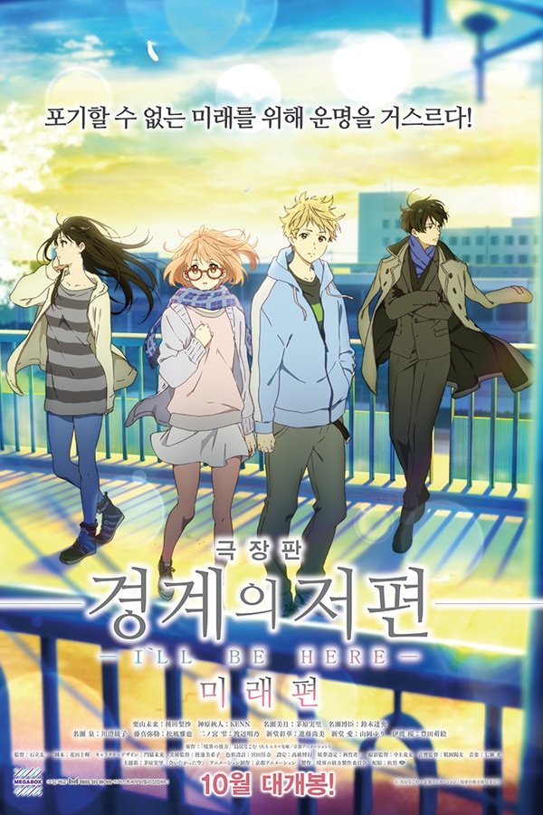 경계의 저편 : I’LL BE HERE -미래편-