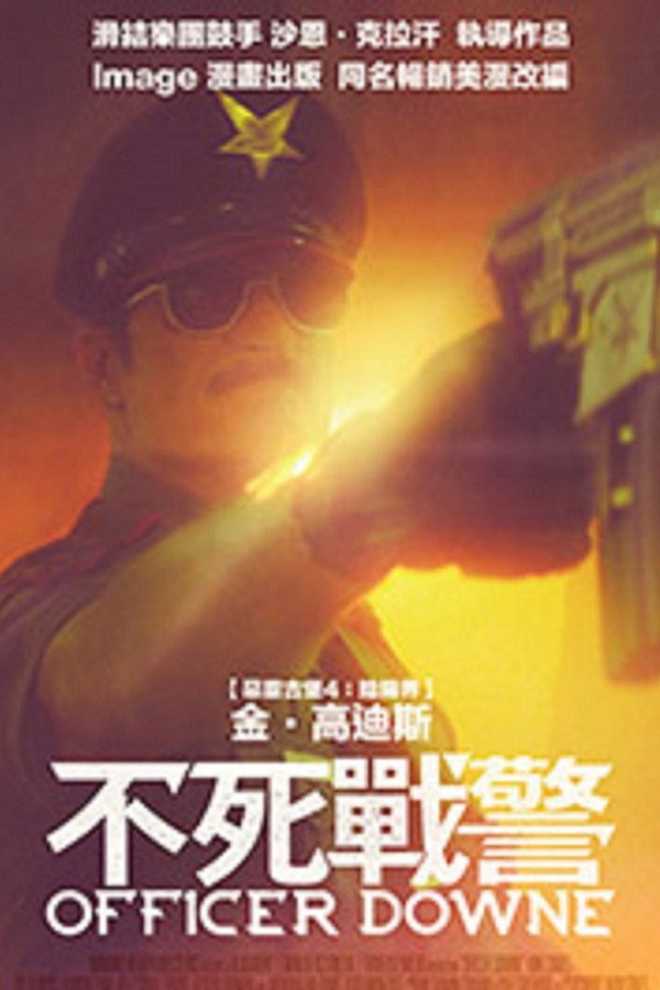 不死警官