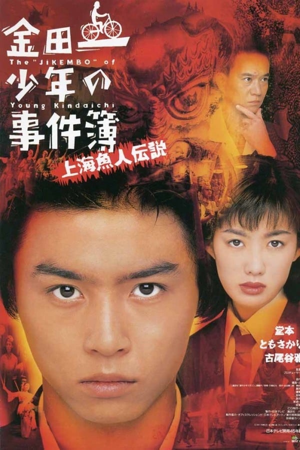 The Files of Young Kindaichi: Legend of the Shanghai Mermaid