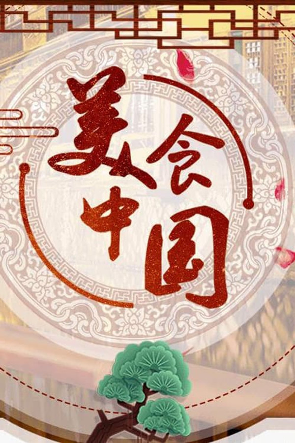 美食中国 寻味二十城