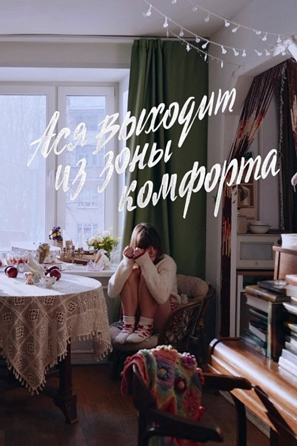 Ася выходит из зоны комфорта