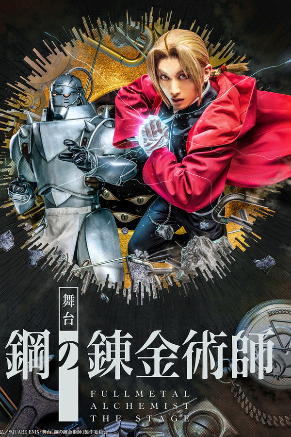 舞台「钢の錬金术师」