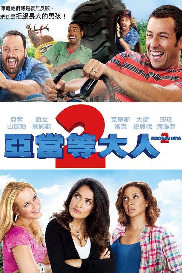 长大成人2