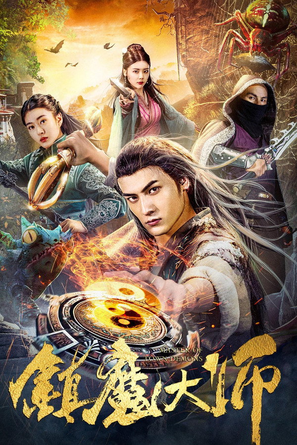 镇魔大师