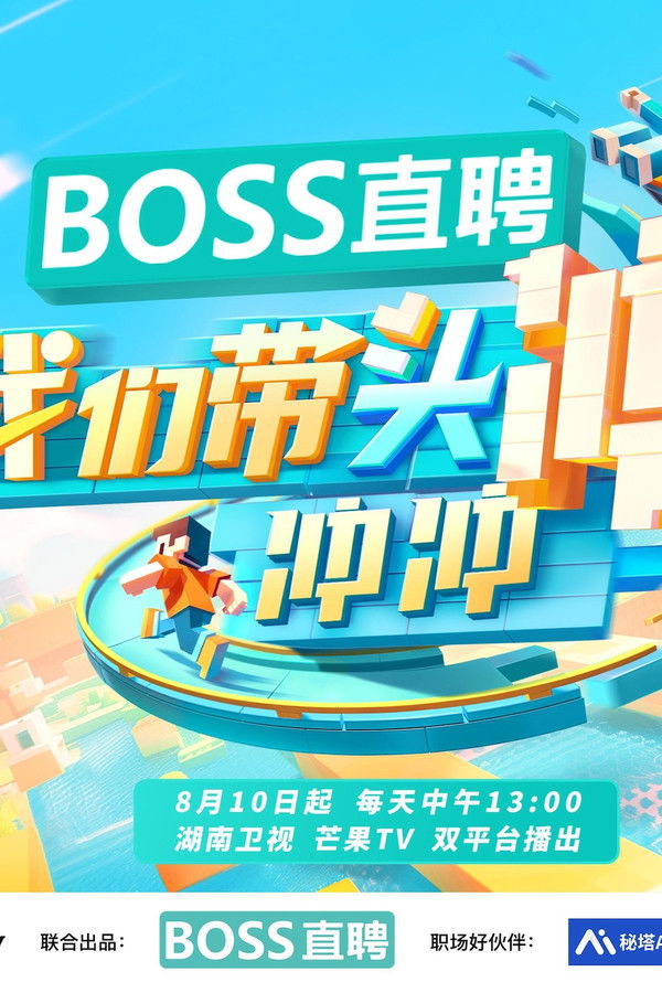 我们带头冲冲冲