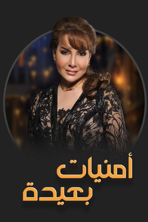 AR - مسلسل أمنيات بعيدة
